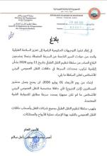 سلطة تنظيم النقل تمنع خروج الحافلات غير المزودة بمحددات السرعة ابتداء من الأربعاء