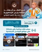 الرئاسة: المؤتمر الصحفي للرئيس غزواني سينقل مباشرة عبر منصاتنا الرقمية