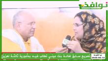 تصريح سابق لفالة بنت ميني تطالب فيه بمأمورية ثالثة لعزيز/ فيديو